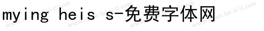 mying heis s字体转换